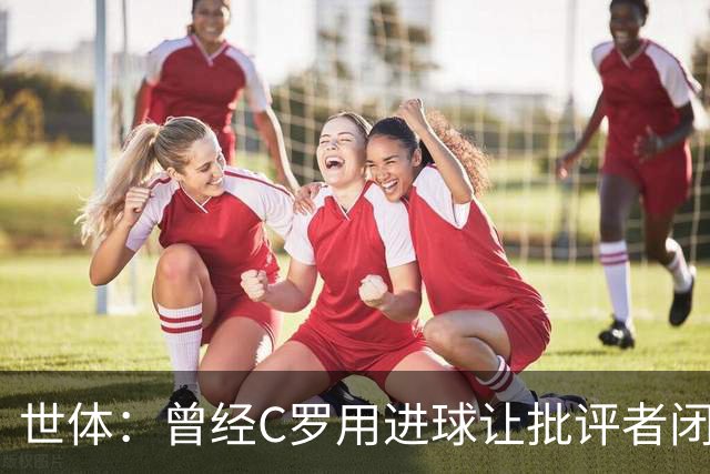 世体：曾经C罗用进球让批评者闭嘴，如今没人知道他是否还能做到