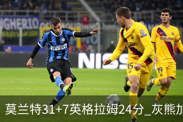 莫兰特31+7英格拉姆24分 灰熊加时逆转胜鹈鹕